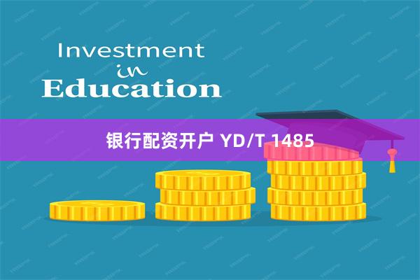 银行配资开户 YD/T 1485
