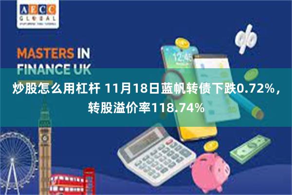 炒股怎么用杠杆 11月18日蓝帆转债下跌0.72%，转股溢价率118.74%