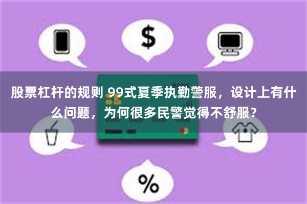 股票杠杆的规则 99式夏季执勤警服，设计上有什么问题，为何很多民警觉得不舒服？