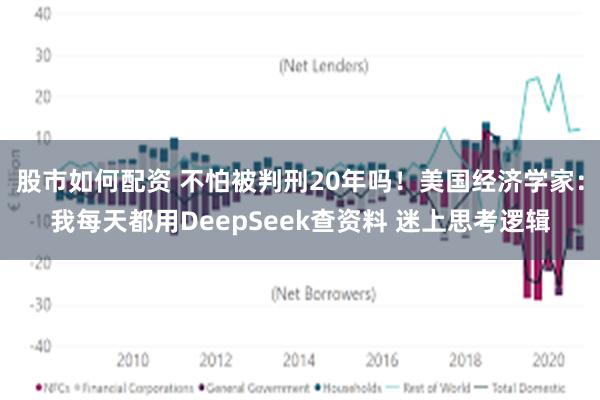 股市如何配资 不怕被判刑20年吗！美国经济学家：我每天都用DeepSeek查资料 迷上思考逻辑